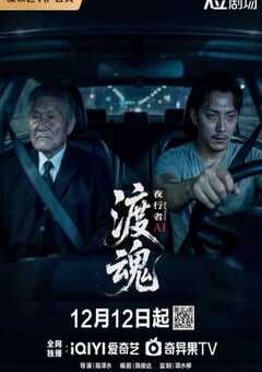 2025年国产大陆电视剧《渡魂：夜行者》全8集 [迅雷BT磁力免费下载]