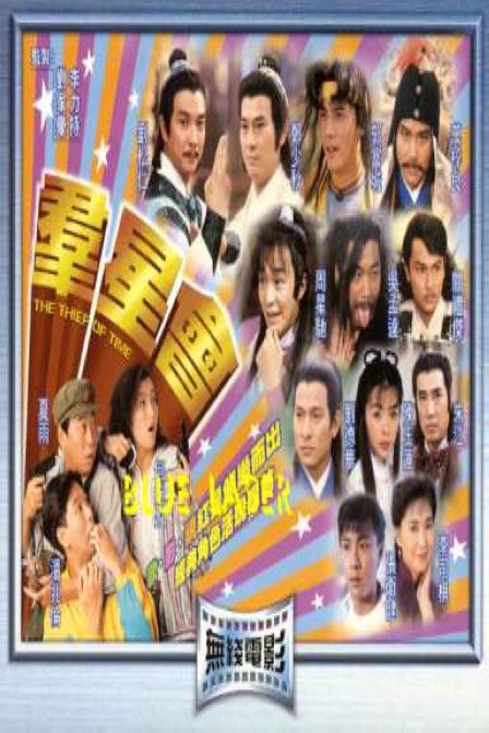 1992中国香港电影《群星会》1080p高清 4K网盘迅雷下载