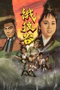 1970香港电影《饿狼谷》1080p高清 4K网盘迅雷下载