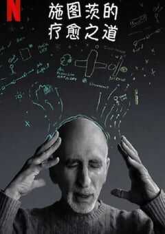 2022年美国9.0分纪录片《施图茨的疗愈之道》HD英语中字 [迅雷BT磁力免费下载]