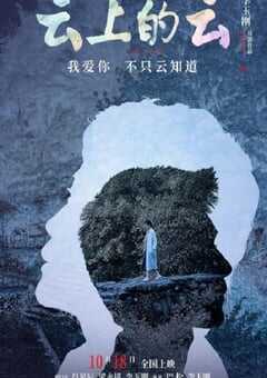 2024年国产剧情片《云上的云》HD国语中英双字 [迅雷BT磁力免费下载]