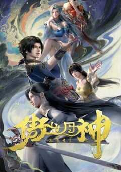 2025年国产动漫《傲世丹神》连载至12 [迅雷BT磁力免费下载]