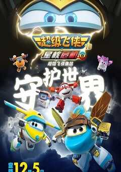2025年国产动漫《超级飞侠第十九季上》连载至20 [迅雷BT磁力免费下载]