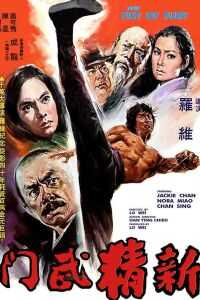 1976香港电影《新精武门》1080p高清 4K网盘迅雷下载