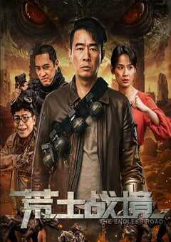 2025年国产科幻动作片《荒土战境》HD国语中字 [迅雷BT磁力免费下载]
