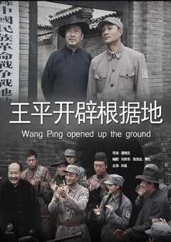 2012年国产经典战争片《王平开辟根据地》HD国语中字 [迅雷BT磁力免费下载]