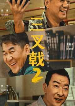 2025年国产大陆电视剧《三叉戟2》全34集 [迅雷BT磁力免费下载]