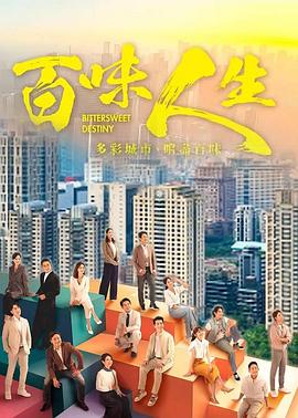 2025年中国台湾电视剧《百味人生》 全第139集 [迅雷BT磁力免费下载]
