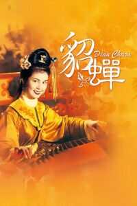 1958香港电影《貂蝉》1080p高清 4K网盘迅雷下载