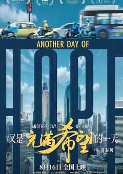 2023年国产剧情片《又是充满希望的一天》HD国语中英双字 [迅雷BT磁力免费下载]