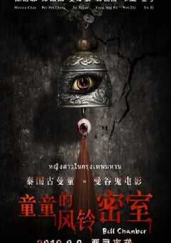 2019年国产惊悚片《童童的风铃密室》HD国语中字 [迅雷BT磁力免费下载]