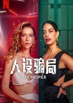 2025年哥伦比亚电视剧《人设骗局 第二季》全10集 [迅雷BT磁力免费下载]