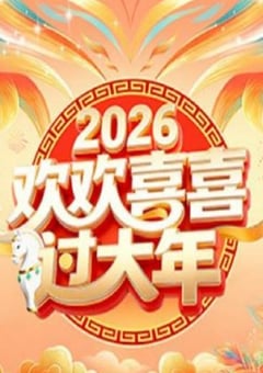 2026欢欢喜喜过大年HD国语中字 [迅雷BT磁力免费下载]