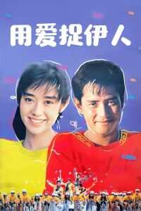 1987香港电影《用爱捉伊人》1080p高清 4K网盘迅雷下载