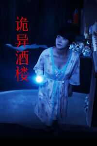 2017中国大陆电影《诡异酒楼》1080p高清 4K网盘迅雷下载