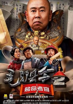 2016年国产喜剧片《毛驴县令之赌命考官》HD国语中字 [迅雷BT磁力免费下载]