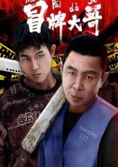 2024年国产喜剧片《冒牌大哥》HD国语中字 [迅雷BT磁力免费下载]