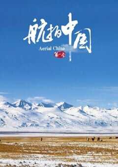 2017年国产大陆纪录片《航拍中国 第一季》全6集 [迅雷BT磁力免费下载]