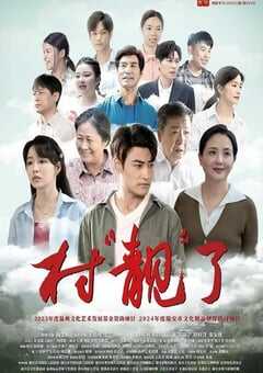2025年国产剧情片《村“靓”了》HD国语中字 [迅雷BT磁力免费下载]