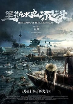 2023年国产9.3分纪录片《里斯本丸沉没》BD中英双字 [迅雷BT磁力免费下载]