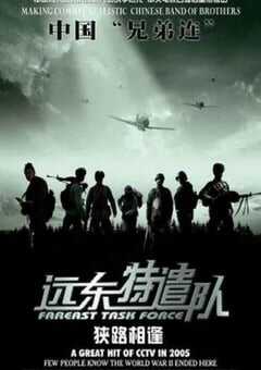2005年国产经典战争片《远东特遣队之狭路相逢》HD国语中字 [迅雷BT磁力免费下载]