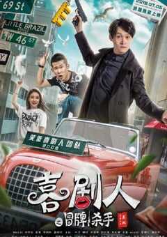 2019年国产喜剧片《喜剧人之冒牌杀手》HD国语中字 [迅雷BT磁力免费下载]