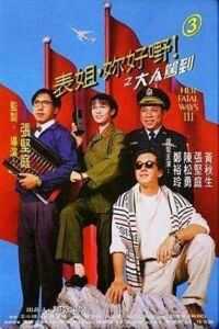 1992香港电影《表姐，你好嘢！3之大人驾到》1080p高清 4K网盘迅雷下载