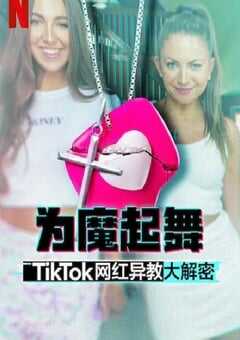 2024年美国纪录片《为魔起舞：TikTok 网红异教大解密》全3集 [迅雷BT磁力免费下载]