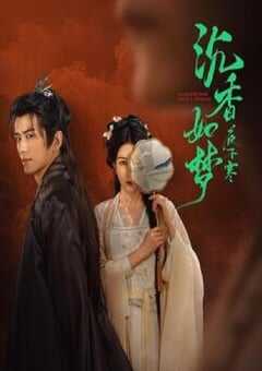 2024年国产大陆电视剧《沉香如梦夜不寒》全20集 [迅雷BT磁力免费下载]