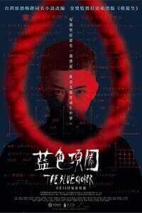 2018台湾电影《蓝色项圈》1080p高清 4K网盘迅雷下载