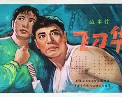 1963中国大陆电影《飞刀华》1080p高清 4K网盘迅雷下载