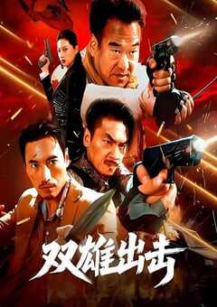 2026年国产动作片《双雄出击》HD国语中字 [迅雷BT磁力免费下载]