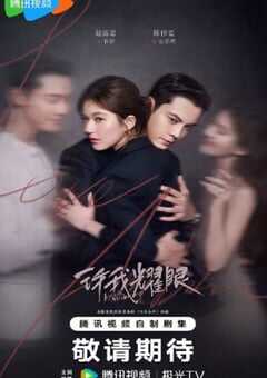 2025年国产大陆电视剧《许我耀眼》全32集 [迅雷BT磁力免费下载]