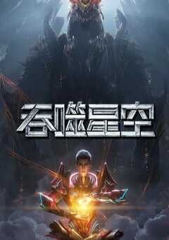 2025年国产动漫《吞噬星空 第6季》全52集 [迅雷BT磁力免费下载]