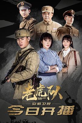 2019年大陆电视剧《老虎队》 全第45集 [迅雷BT磁力免费下载]