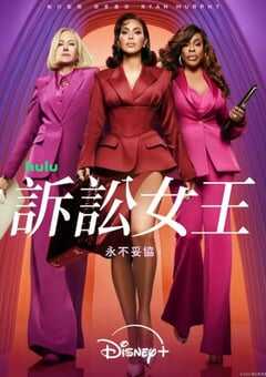 2025年美国电视剧《诉讼女王》连载至09 [迅雷BT磁力免费下载]