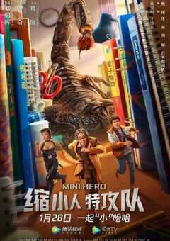 2022年国产喜剧片《缩小人特攻队》HD国语中字 [迅雷BT磁力免费下载]