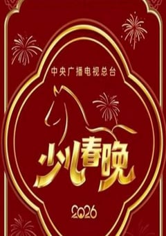 2026年中央广播电视总台少儿春晚HD国语中字 [迅雷BT磁力免费下载]