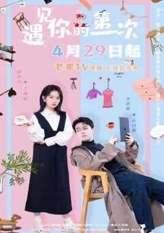 2025年国产大陆电视剧《遇见你的第一次》全23集 [迅雷BT磁力免费下载]
