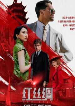 2025年俄罗斯犯罪片《红丝绸》HD俄语中字 [迅雷BT磁力免费下载]