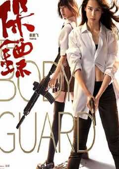 2024年国产动作片《保镖》HD国语中字 [迅雷BT磁力免费下载]