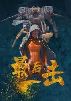 2024年国产动作片《最后一击》HD国语中字 [迅雷BT磁力免费下载]