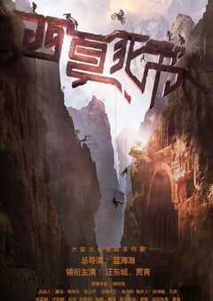 2025年国产大陆电视剧《西夏死书》全44集 [迅雷BT磁力免费下载]