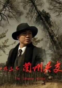 2013年国产经典剧情片《一九三六兰州兵变》HD国语中字 [迅雷BT磁力免费下载]