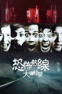 2001香港电影《恐怖热线之大头怪婴》1080p高清 4K网盘迅雷下载