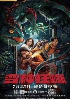 2021年国产喜剧动作片《变种狂蜥》HD国语中字 [迅雷BT磁力免费下载]