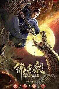 2020中国大陆电影《锦毛鼠之涅槃重生》1080p高清 4K网盘迅雷下载