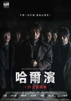 2024年韩国剧情片《哈尔滨》HD韩语中字 [迅雷BT磁力免费下载]