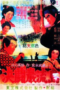 1956日本电影《宫本武藏 完结篇 决斗岩流岛》1080p高清 4K网盘迅雷下载