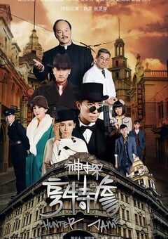 2025年国产大陆电视剧《神探亨特詹》全33集 [迅雷BT磁力免费下载]